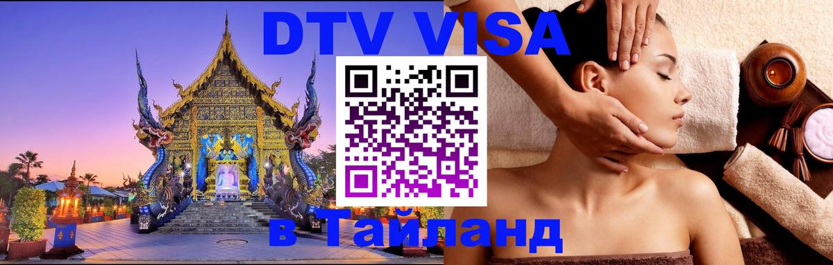 ДТВ виза в Таиланд 