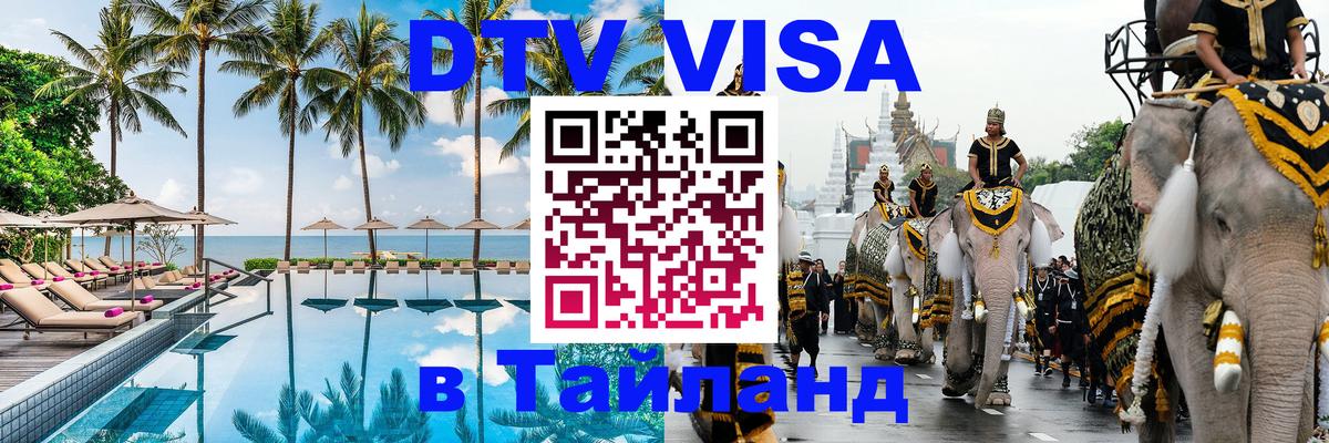 Сколько стоит виза DTV в Тайланд Хельсинки 